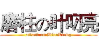 磨柱の叶叼亮 (attack on DiaoLiang)