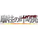 磨柱の叶叼亮 (attack on DiaoLiang)