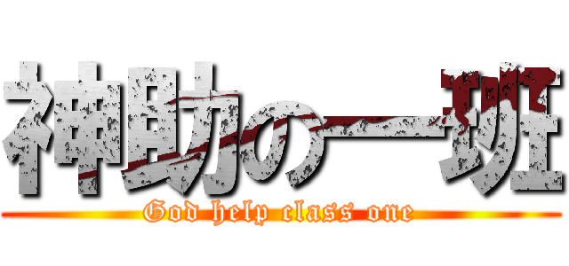 神助の一班 (God help class one)