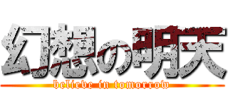 幻想の明天 (believe in tomorrow)