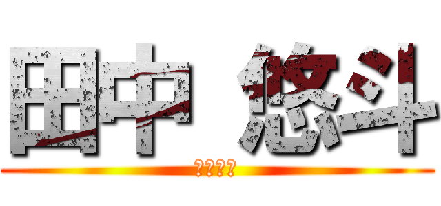 田中 悠斗 (パズドラ)