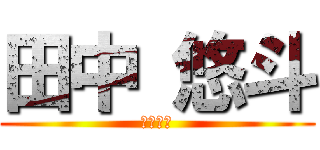 田中 悠斗 (パズドラ)