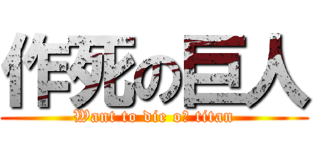 作死の巨人 (Want to die oｆ titan)