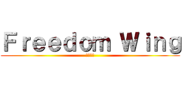 Ｆｒｅｅｄｏｍ Ｗｉｎｇ (自由の翼)