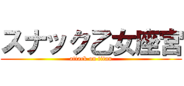 スナック乙女座宮 (attack on titan)
