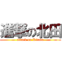 進撃の北田 (attack on Kitada)