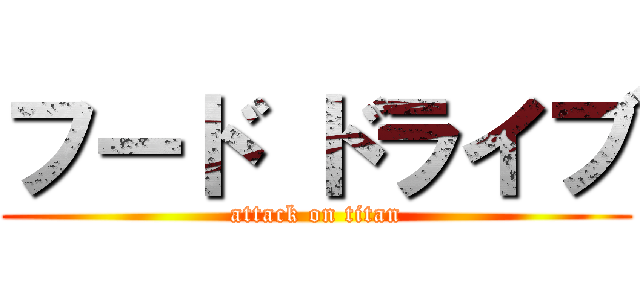 フード ドライブ (attack on titan)