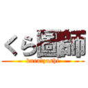 くら圖師 (kura‐zushi)