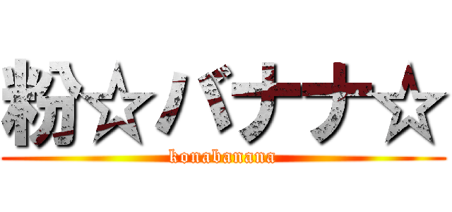 粉☆バナナ☆ (konabanana)
