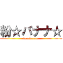 粉☆バナナ☆ (konabanana)