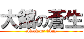 大舘の蒼生 (attack on titan)