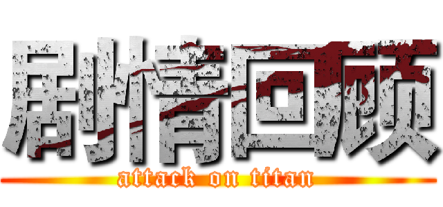 剧情回顾 (attack on titan)