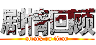 剧情回顾 (attack on titan)
