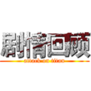 剧情回顾 (attack on titan)