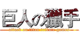 巨人の獵手 (attack on titan tribute games)