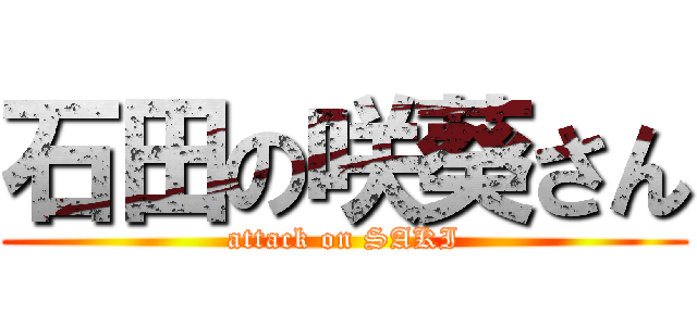 石田の咲葵さん (attack on SAKI)