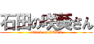 石田の咲葵さん (attack on SAKI)