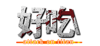 好吃\ (attack on titan)