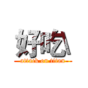 好吃\ (attack on titan)
