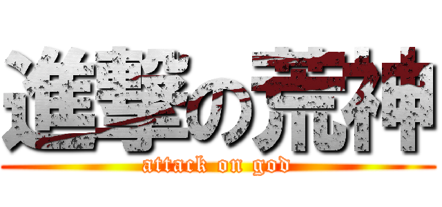 進撃の荒神 (attack on god)