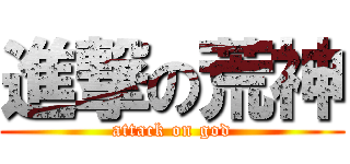 進撃の荒神 (attack on god)