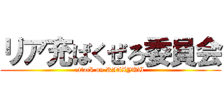 リア充ばくぜろ委員会 (attack on RIAZYUU )