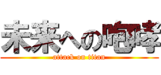 未来への咆哮 (attack on titan)
