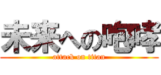 未来への咆哮 (attack on titan)