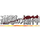 進撃の槍神 (Trigun)