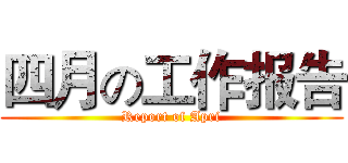 四月の工作报告 (Report of Apri)