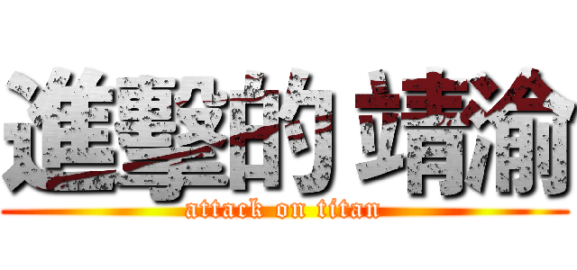 進擊的 靖渝 (attack on titan)