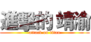 進擊的 靖渝 (attack on titan)