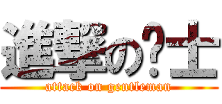 進撃の绅士 (attack on gentleman)