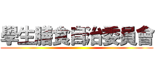 學生膳食自治委員會 ()