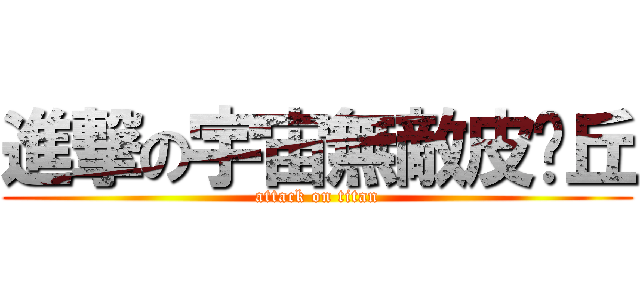 進撃の宇宙無敵皮卡丘 (attack on titan)