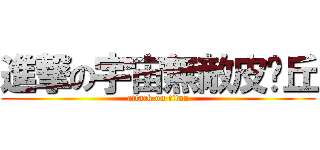 進撃の宇宙無敵皮卡丘 (attack on titan)