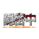 隠密中 (attack on titan)