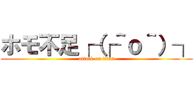 ホモ不足┌（┌＾ｏ＾）┐ (attack on titan)