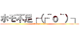 ホモ不足┌（┌＾ｏ＾）┐ (attack on titan)