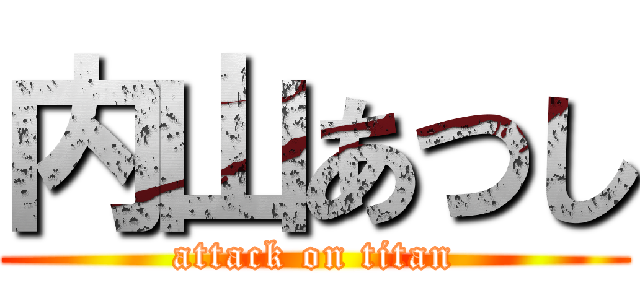 内山あつし (attack on titan)