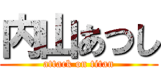 内山あつし (attack on titan)