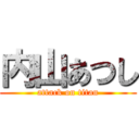 内山あつし (attack on titan)