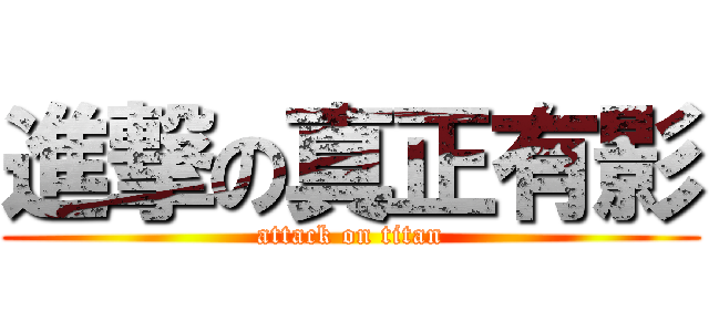 進撃の真正有影 (attack on titan)