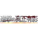 進撃の真正有影 (attack on titan)