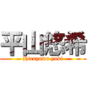 平山悠希 (Hirayama yuki)