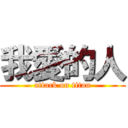我愛的人 (attack on titan)