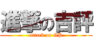 進撃の吉評 (attack on GP)