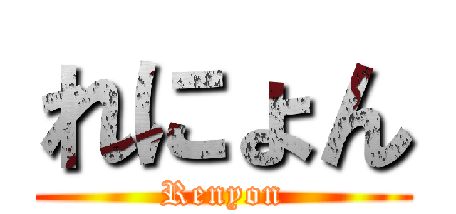 れにょん (Renyon)