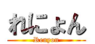 れにょん (Renyon)