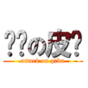 闪闪の皮卡 (attack on pika)